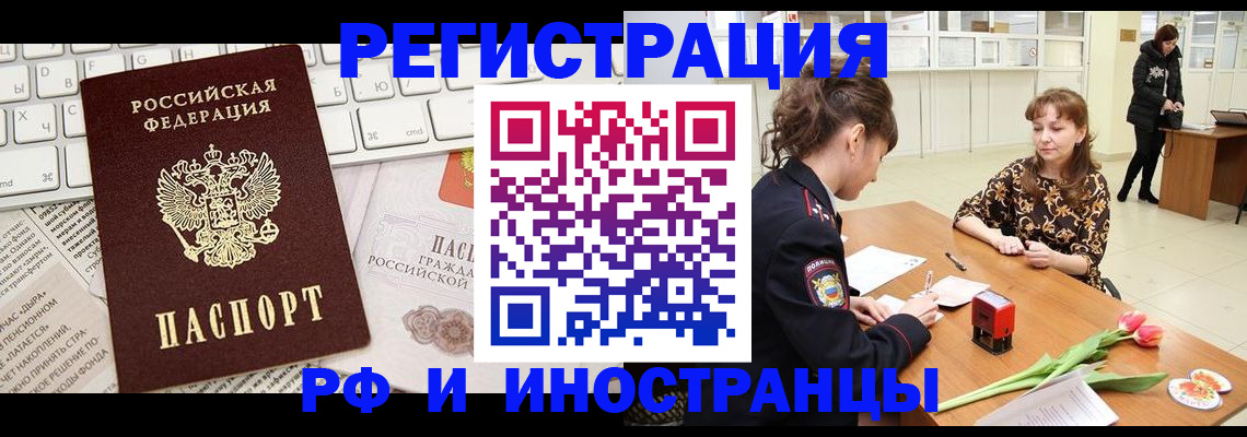прописка в России