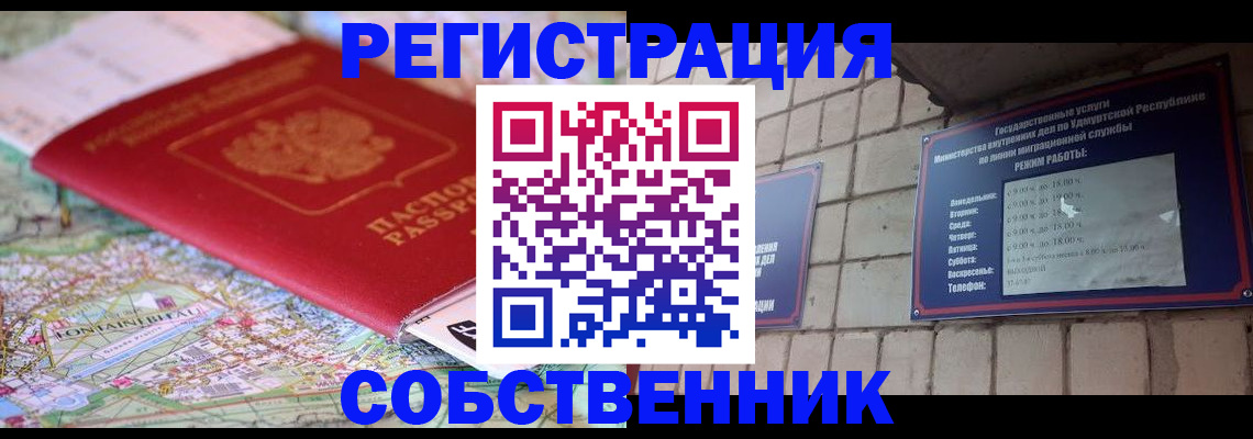 прописка от собственника в России