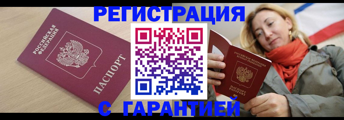 прописка регистрация в России
